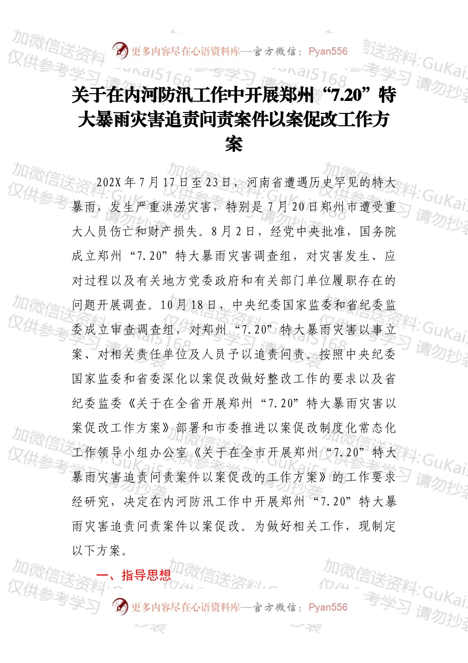 关于在内河防汛工作中开展郑州“7.20”特大暴雨灾害追责问责案件以案促改工作方案.docx_第1页