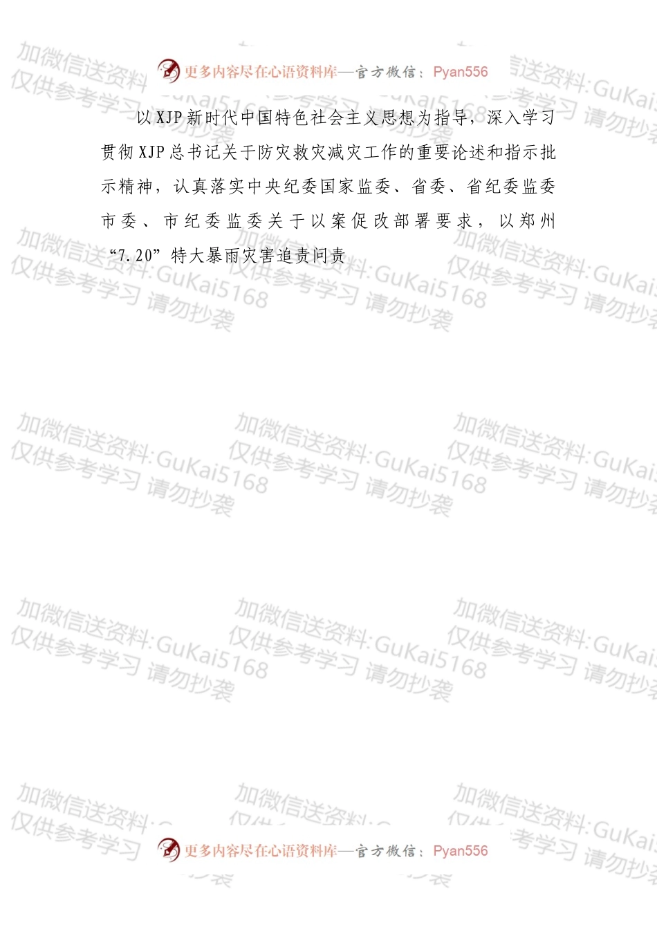 关于在内河防汛工作中开展郑州“7.20”特大暴雨灾害追责问责案件以案促改工作方案.docx_第2页