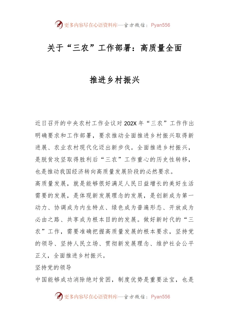 关于“三农”工作部署：高质量全面推进乡村振兴.docx_第1页