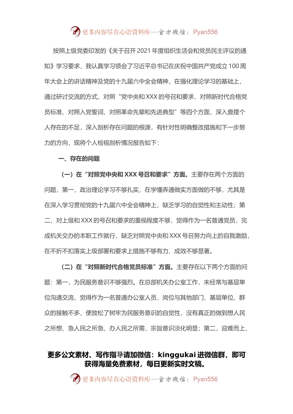 单位机关2021年度组织生活会党员个人检视剖析材料.docx_第1页
