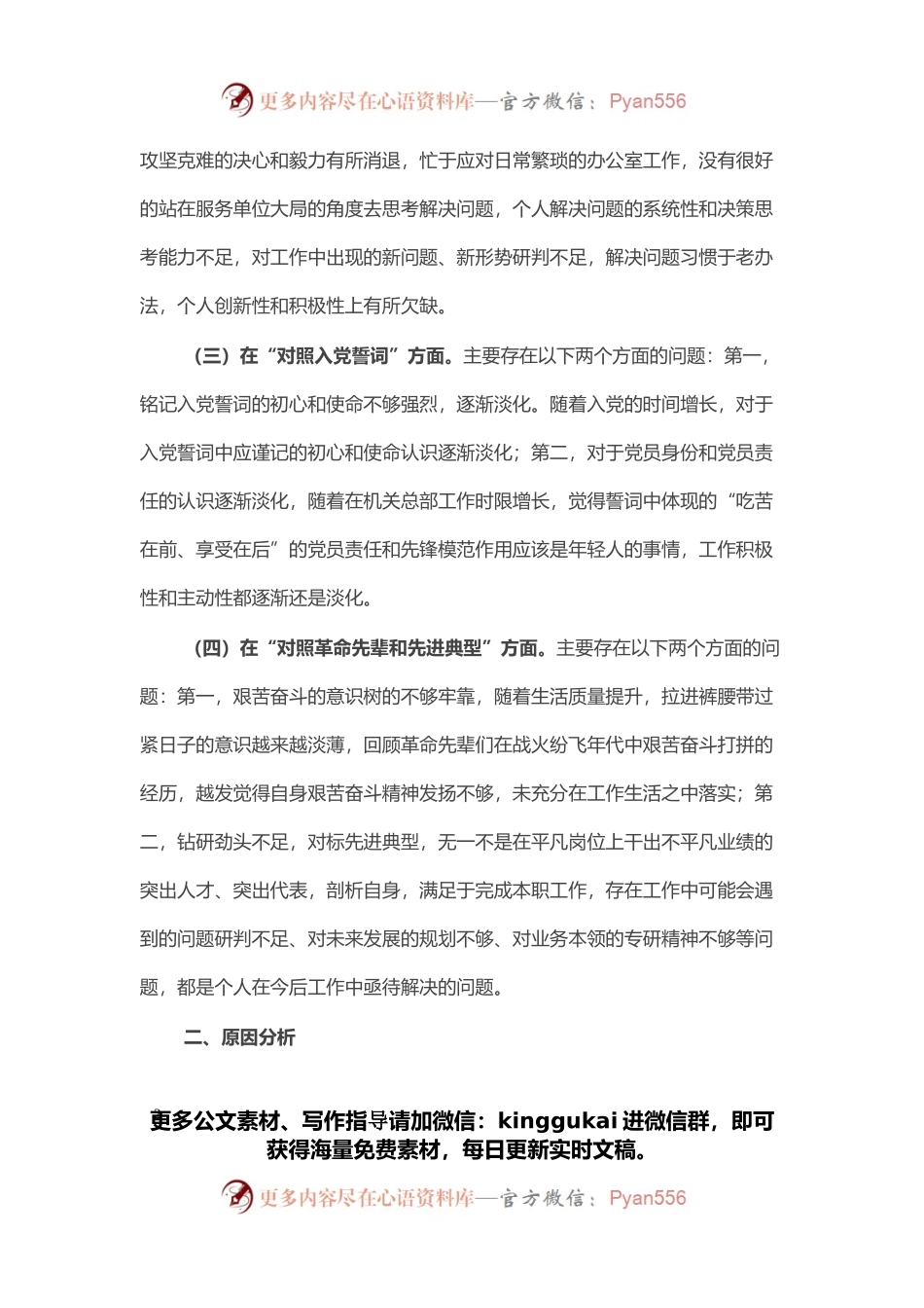 单位机关2021年度组织生活会党员个人检视剖析材料.docx_第2页