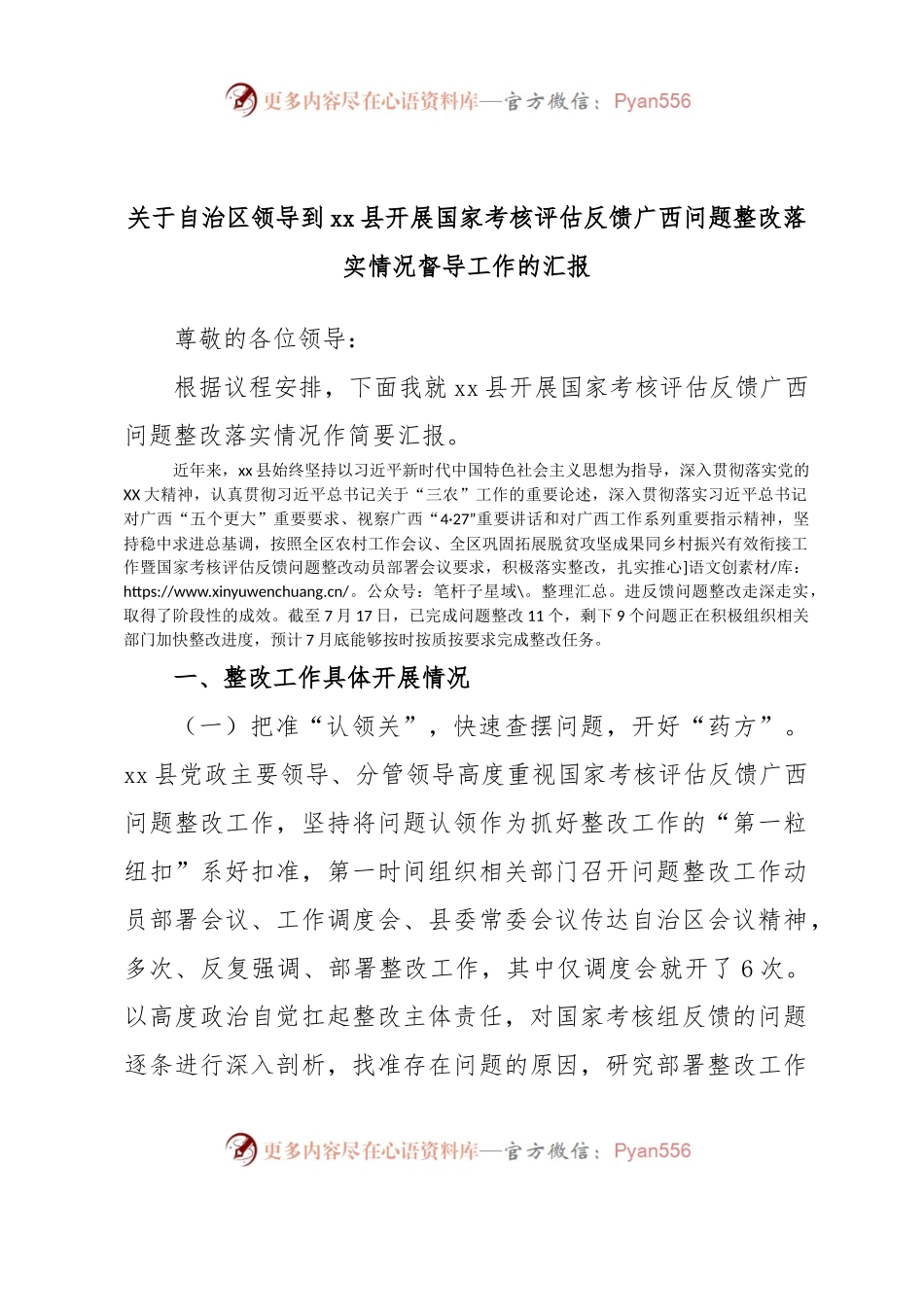 关于自治区领导到xx县开展国家考核评估反馈广西问题整改落实情况督导工作的汇报.docx_第1页