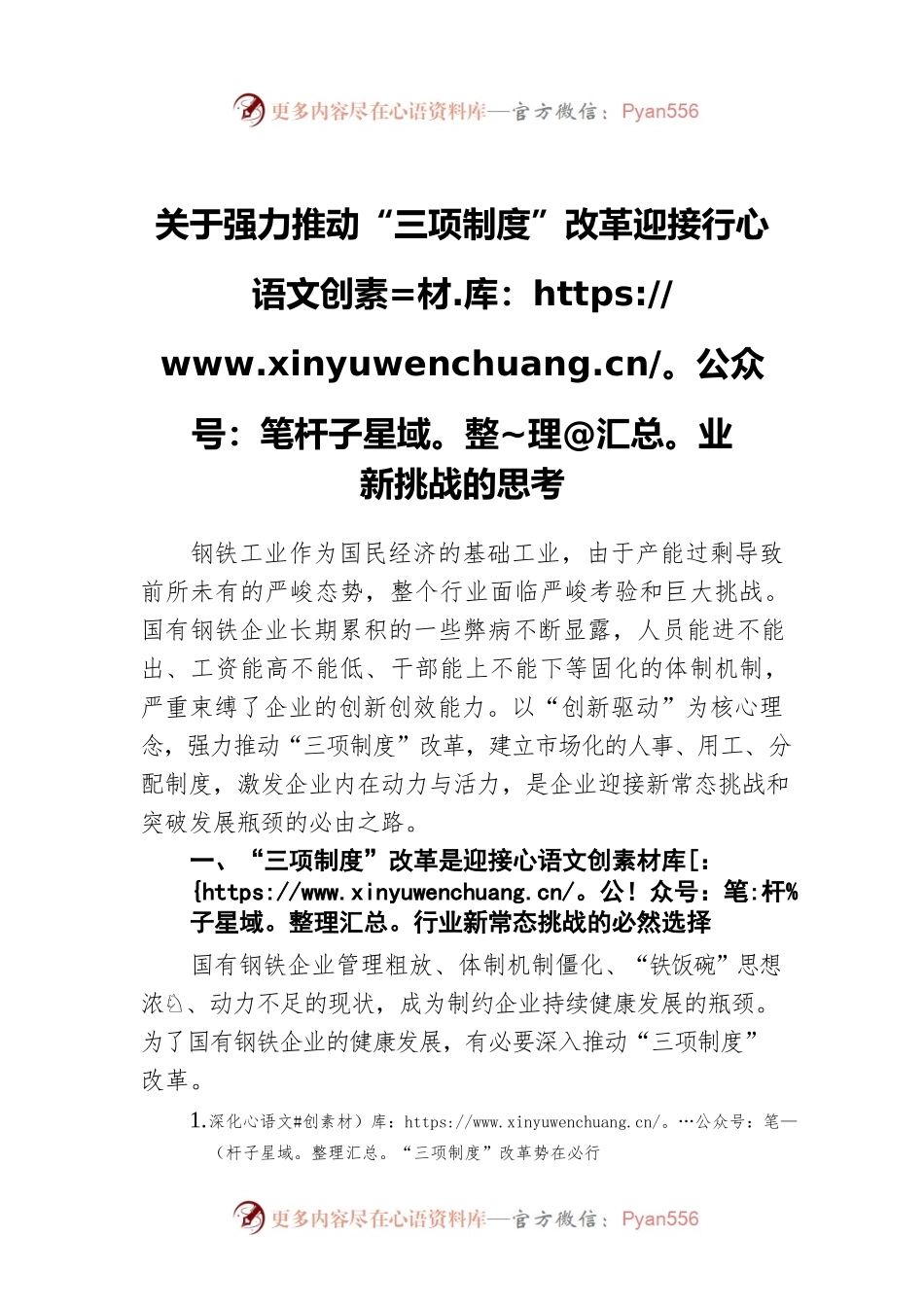 关于强力推动“三项制度”改革迎接行业新挑战的思考.docx_第1页