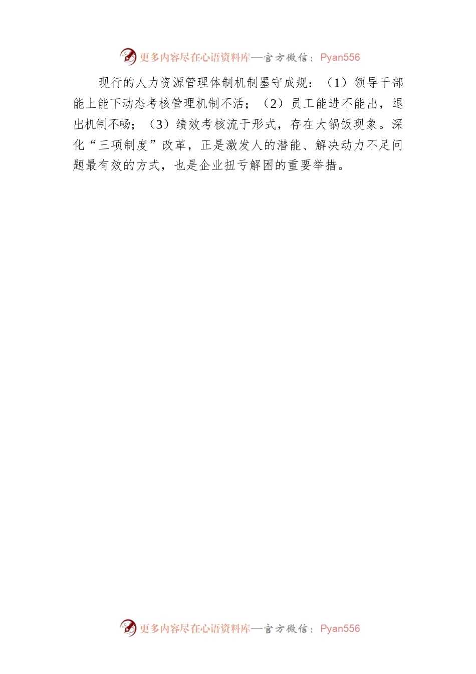 关于强力推动“三项制度”改革迎接行业新挑战的思考.docx_第2页