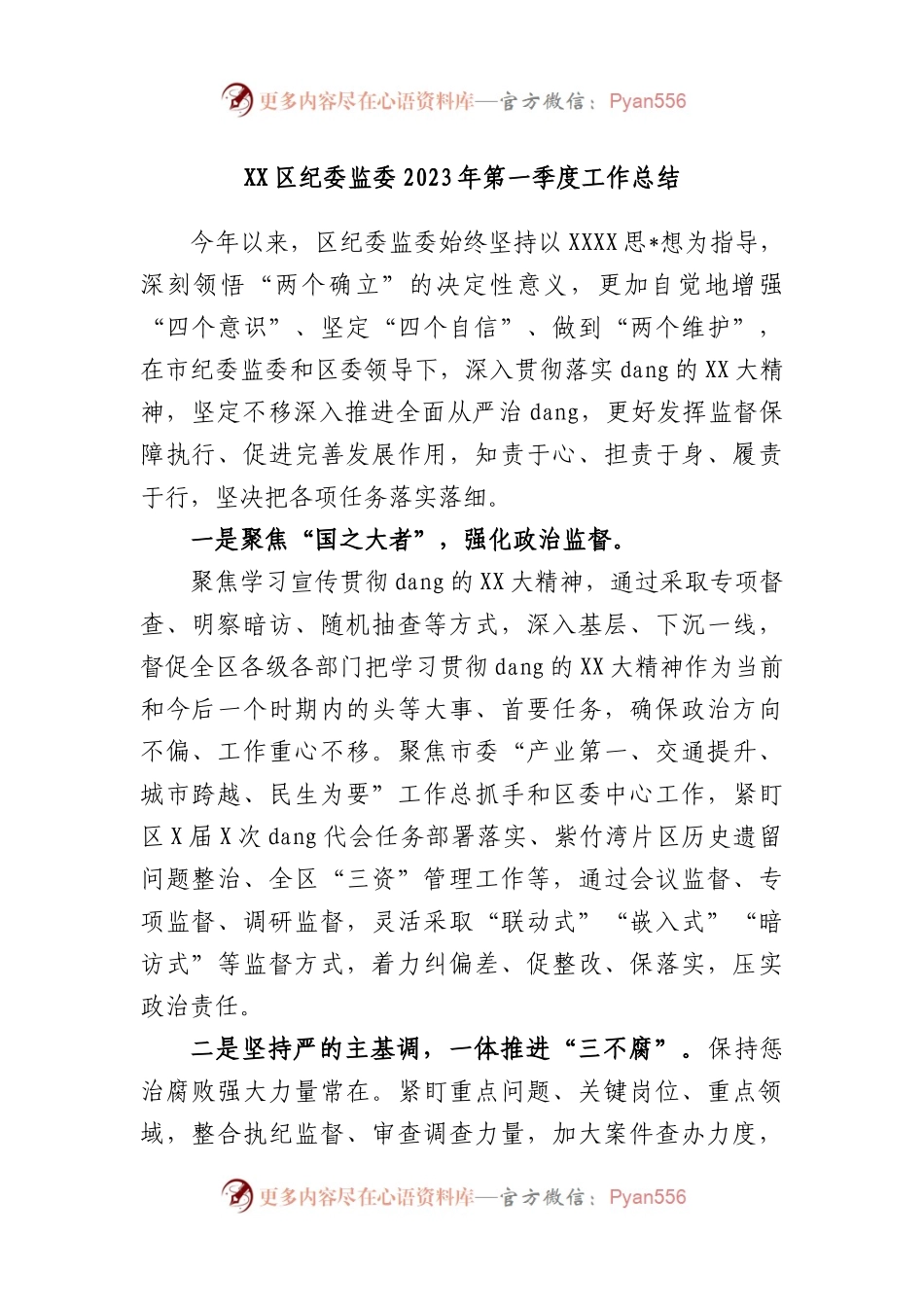 区纪委监委2023年第一季度工作总结.docx_第1页