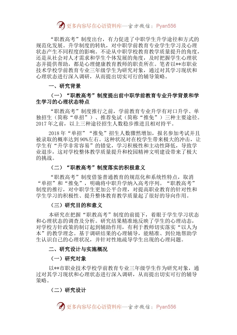 关于对“职教高考”背景下中职生心理现状的调查报告.docx_第1页