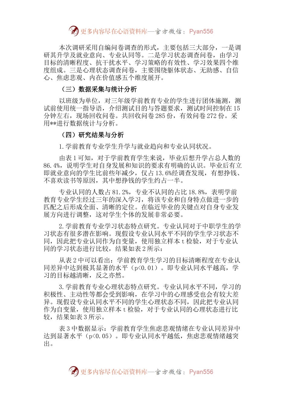 关于对“职教高考”背景下中职生心理现状的调查报告.docx_第2页