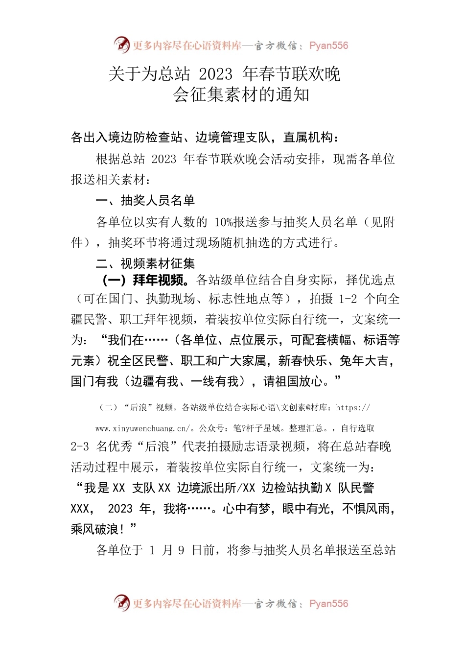 关于为总站2023年春节联欢晚会征集素材的通知.docx_第1页