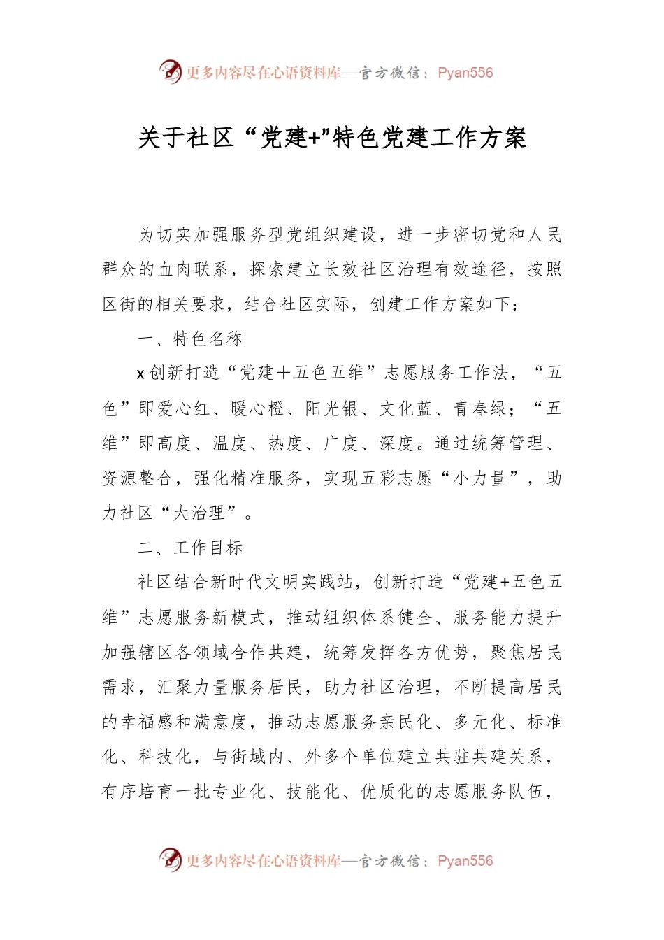 关于社区“党建+”特色党建工作方案.docx_第1页
