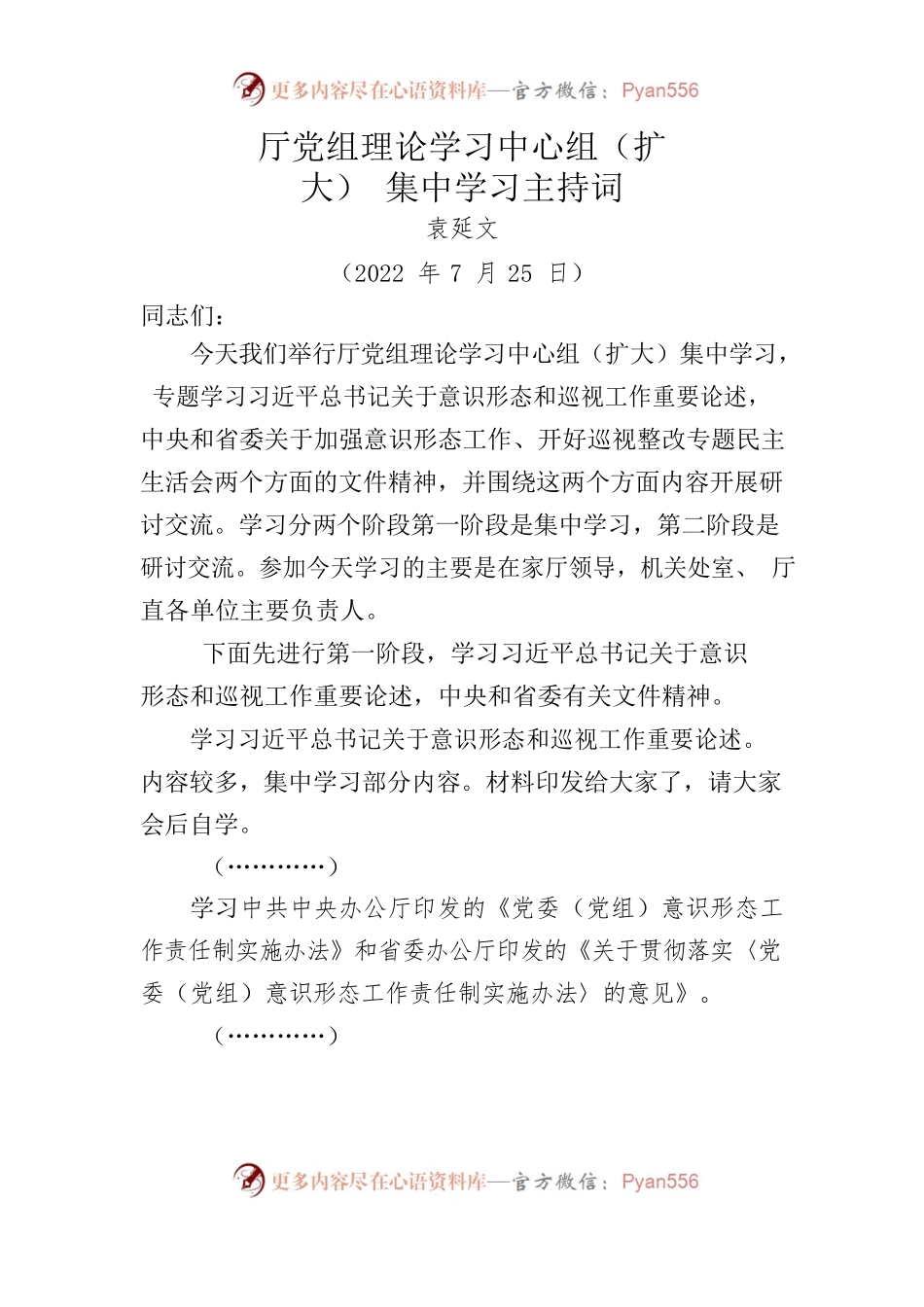 厅党组理论学习中心组（扩大）集中学习主持词.docx_第1页