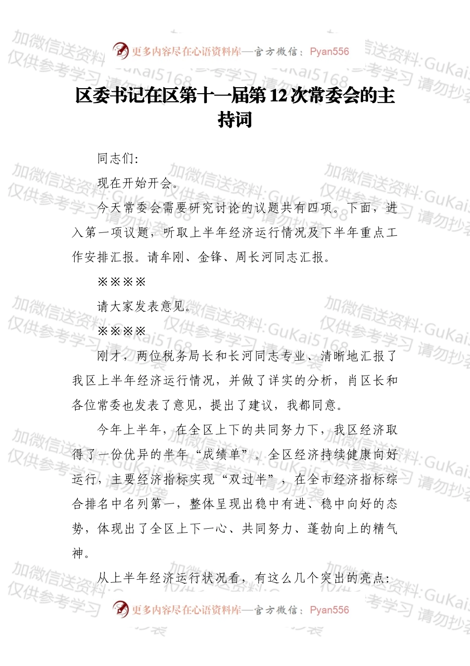 区委书记在区第十一届第12次常委会的主持词.docx_第1页