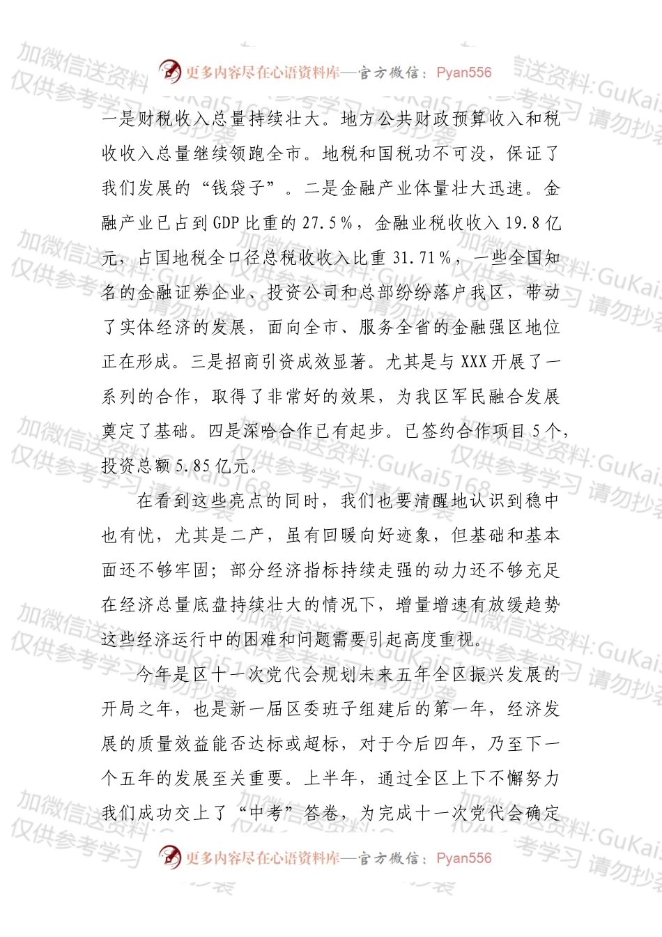 区委书记在区第十一届第12次常委会的主持词.docx_第2页