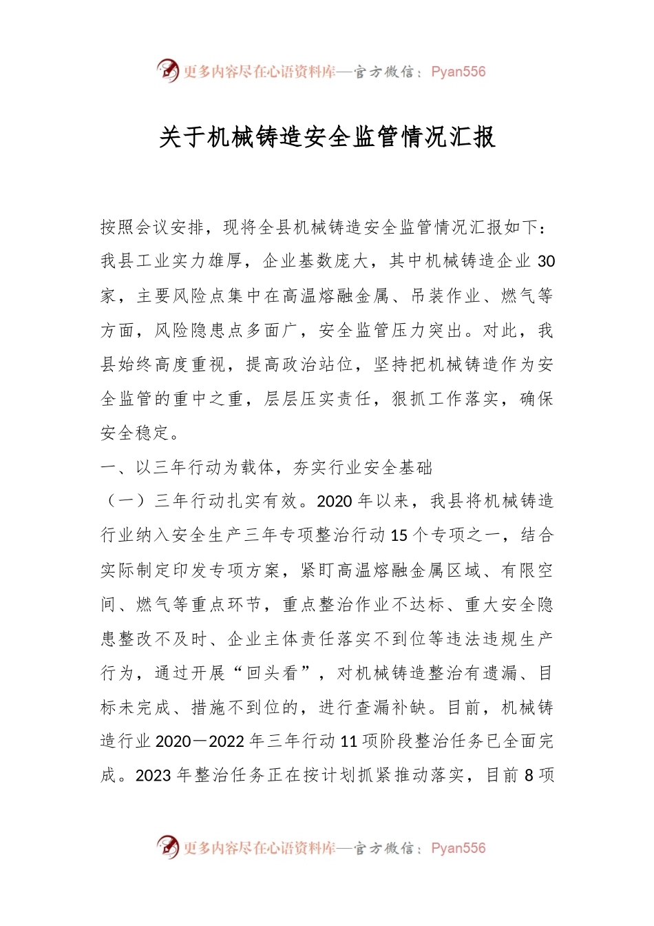 关于机械铸造安全监管情况汇报.docx_第1页