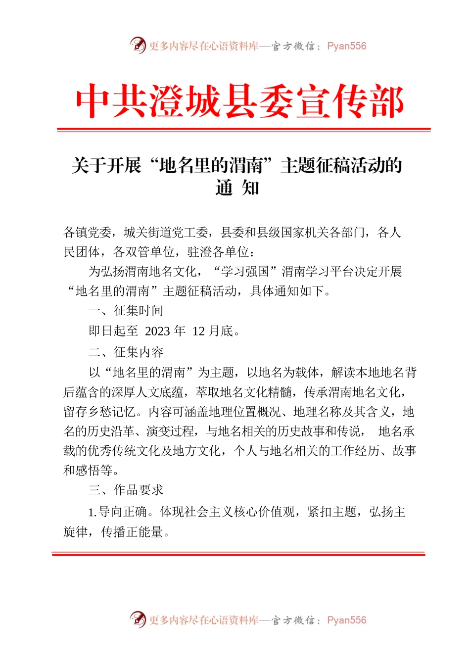 关于开展“地名里的渭南”主题征稿活动的通知.docx_第1页