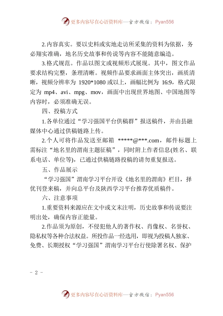 关于开展“地名里的渭南”主题征稿活动的通知.docx_第2页