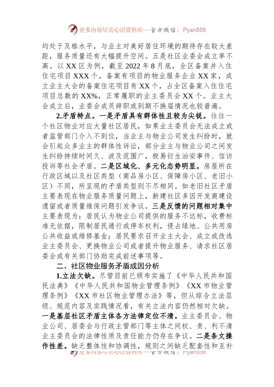 关于全市社区物业服务矛盾难题的调研报告.docx_第2页