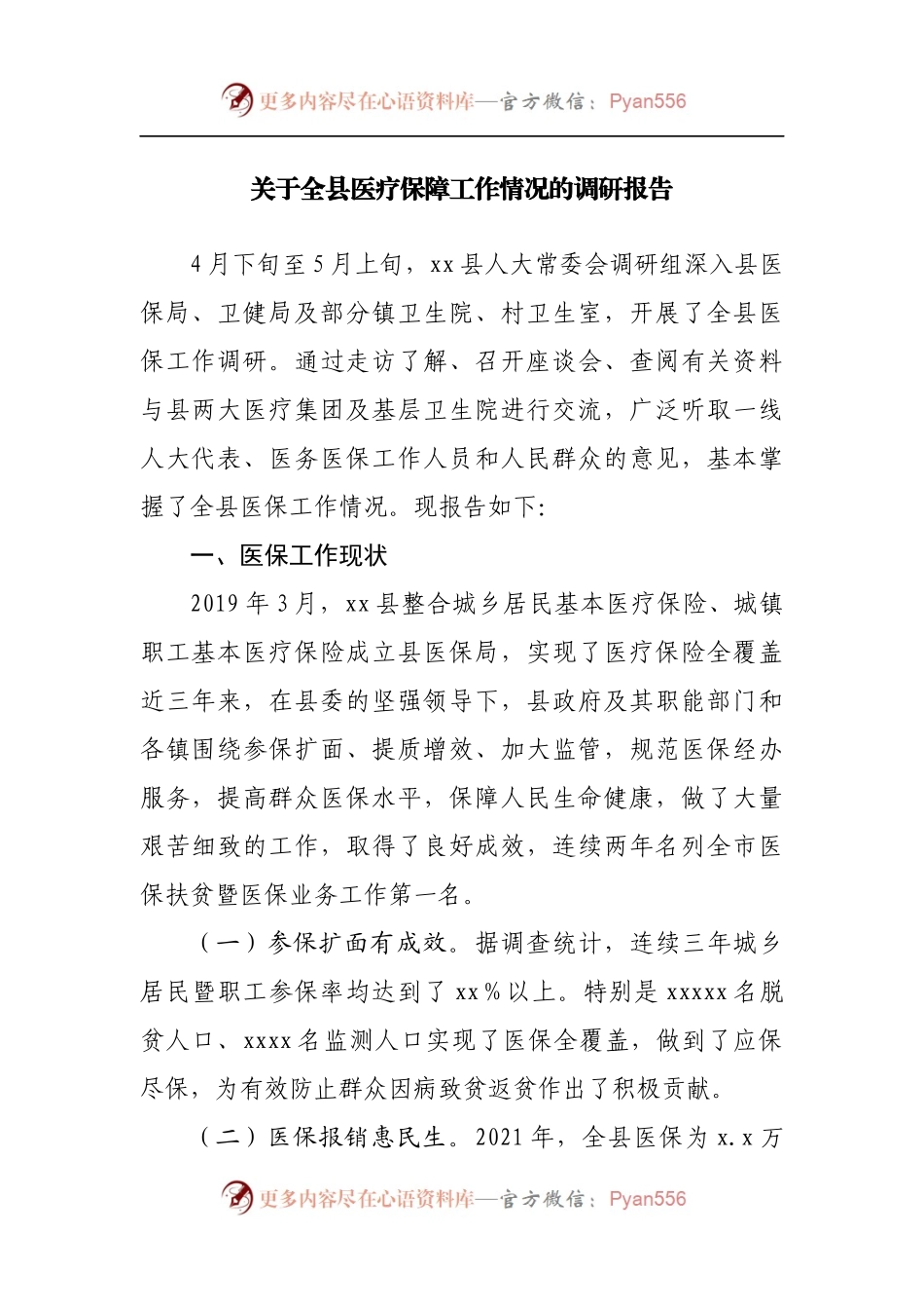 关于全县医疗保障工作情况的调研报告[2].docx_第1页