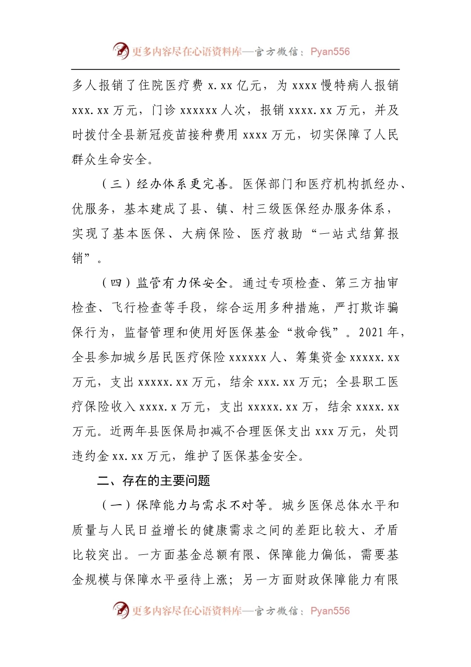 关于全县医疗保障工作情况的调研报告[2].docx_第2页
