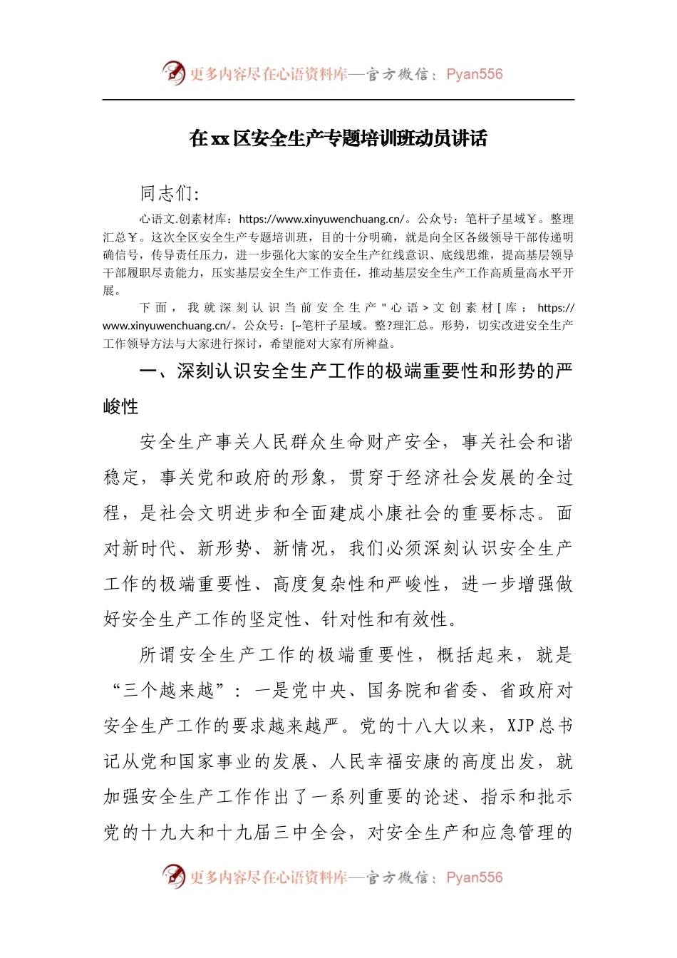 区安全生产专题培训班动员讲话.docx_第1页