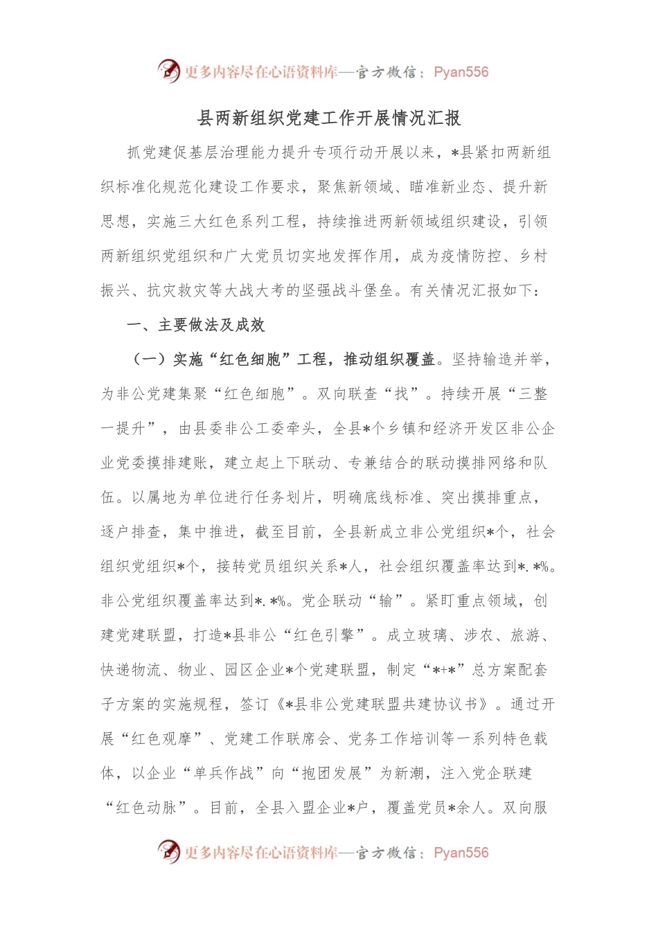 县两新组织党建工作开展情况汇报.docx_第1页