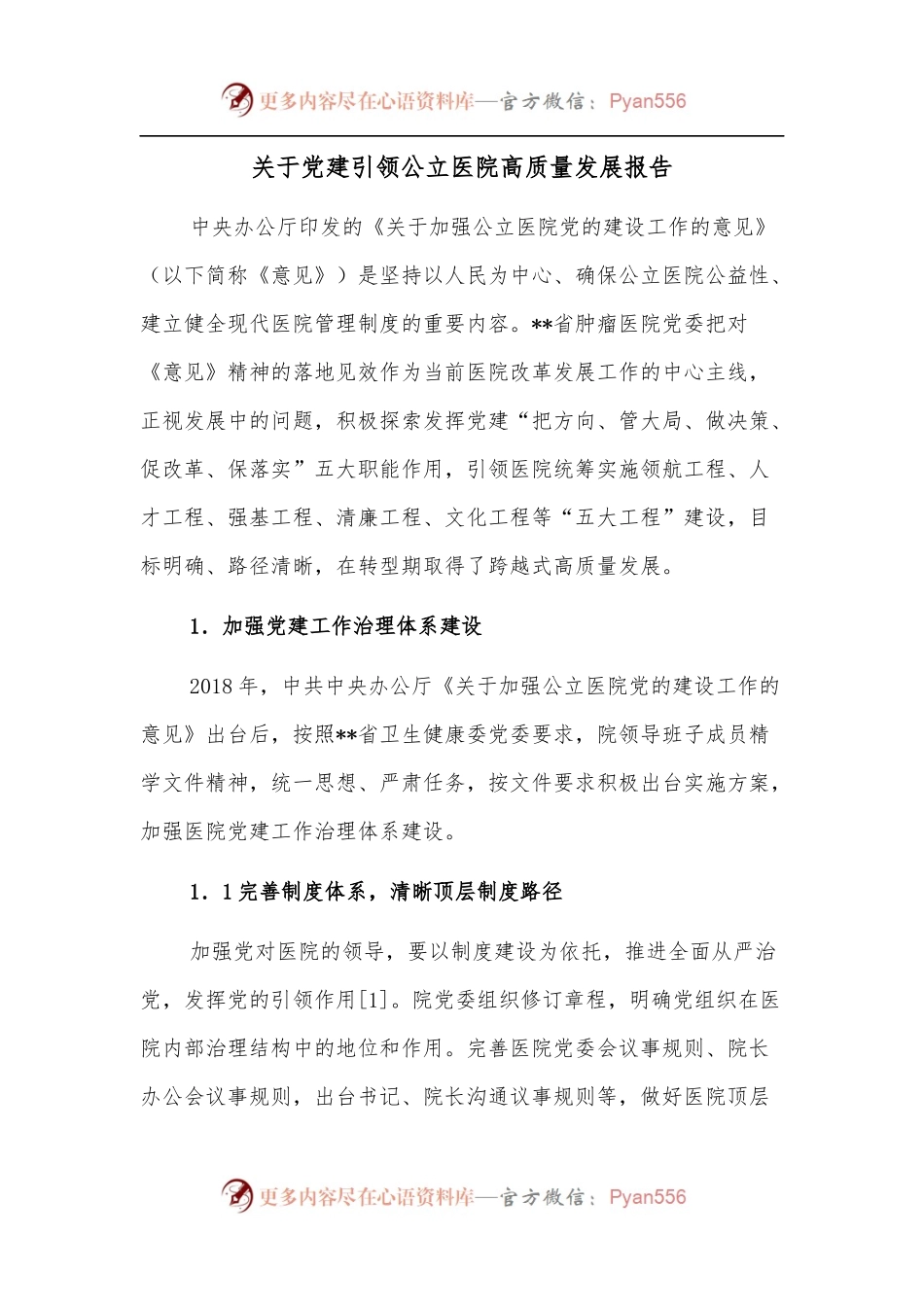 关于党建引领公立医院高质量发展报告.docx_第1页