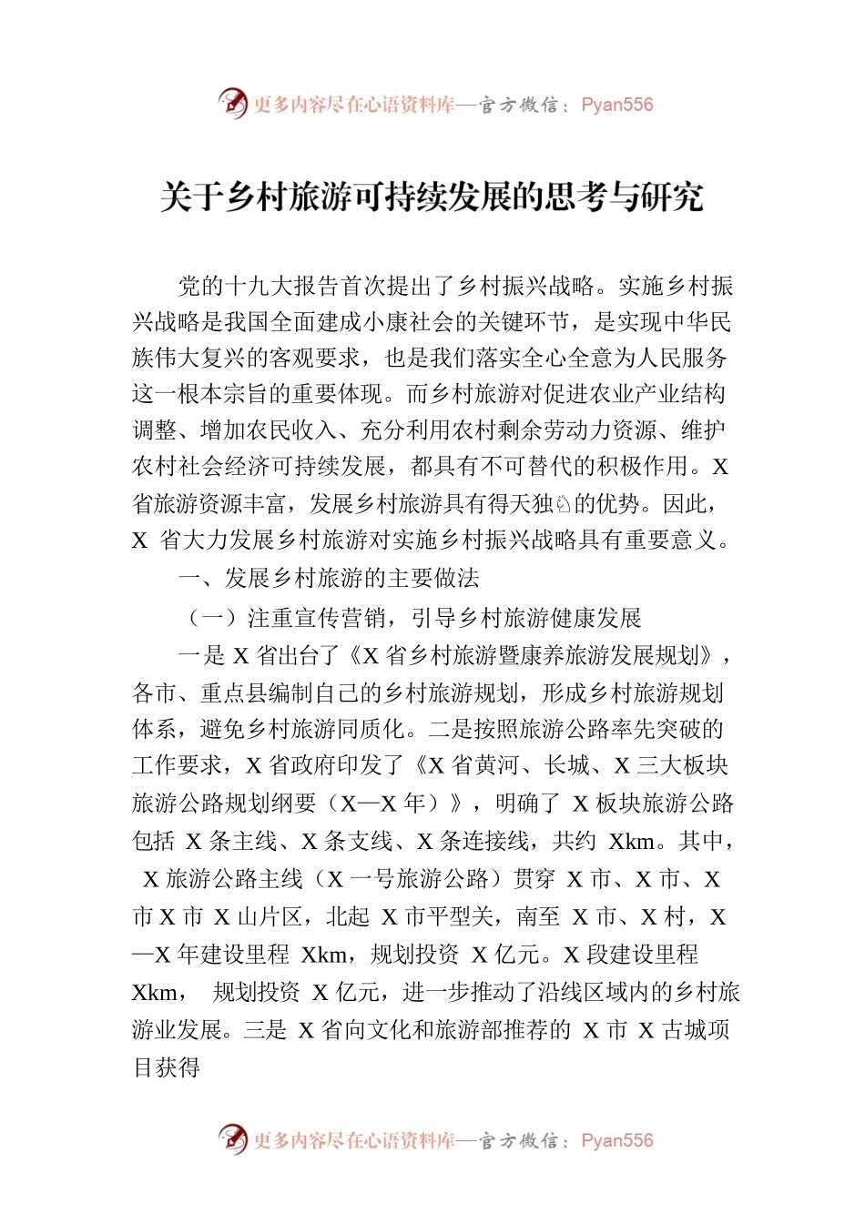 关于乡村旅游可持续发展的思考与研究.docx_第1页