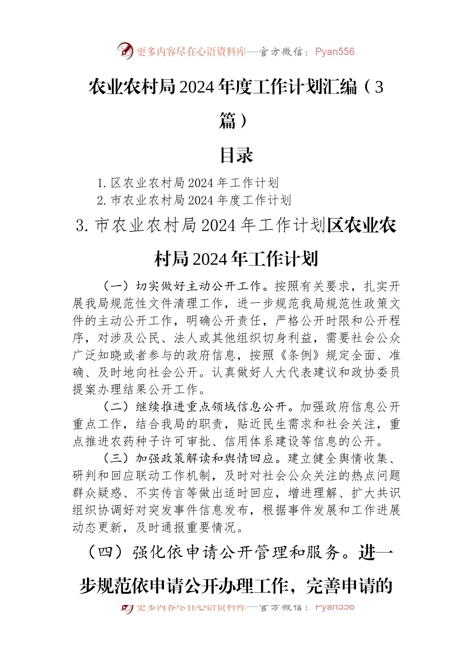 农业农村局2024年度工作计划汇编（3篇）.docx_第1页