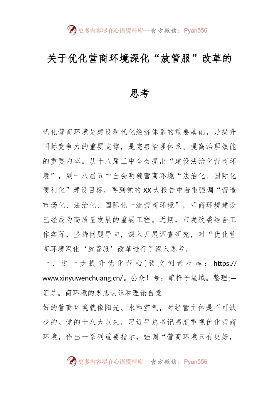关于优化营商环境深化“放管服”改革的思考.docx_第1页