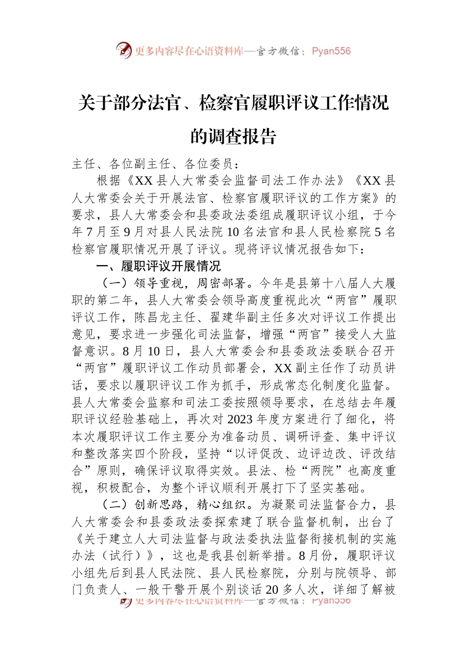 关于部分法官、检察官履职评议工作情况的调查报告.docx_第1页