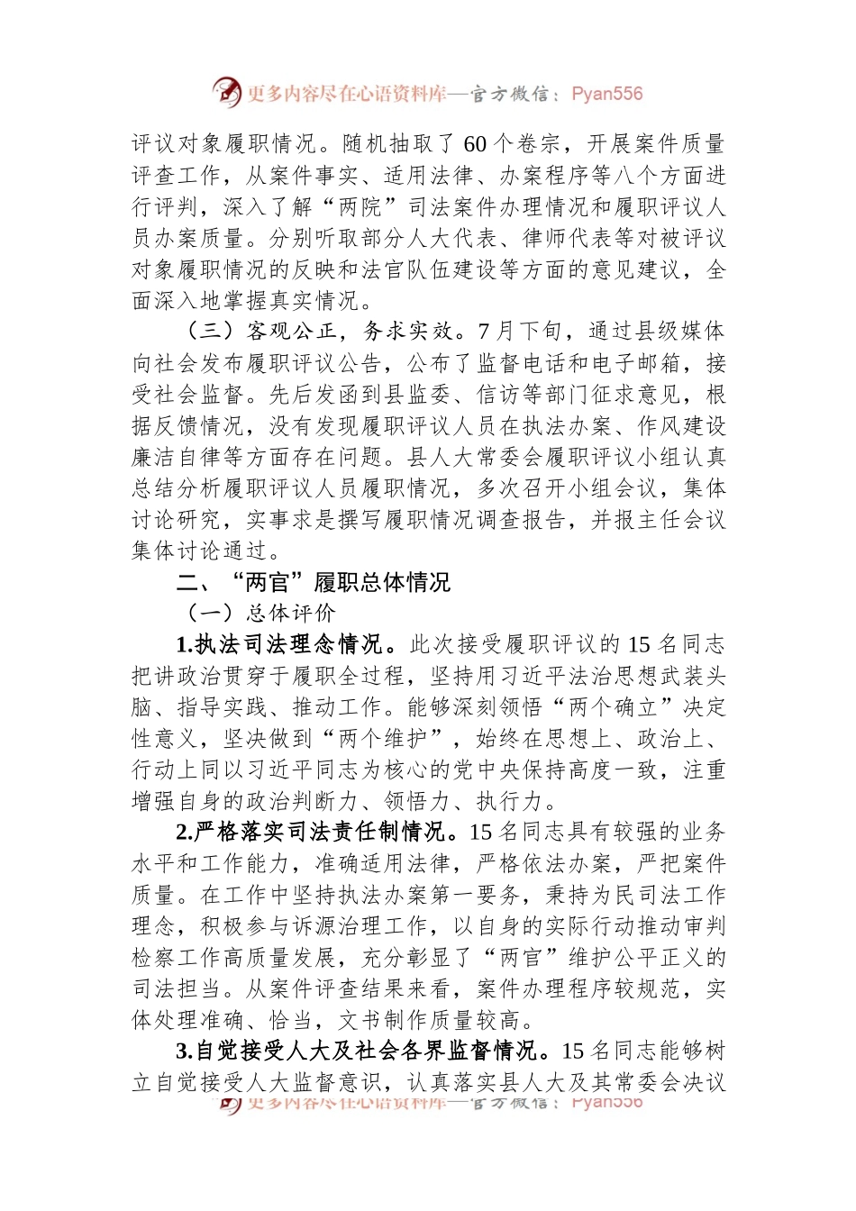 关于部分法官、检察官履职评议工作情况的调查报告.docx_第2页