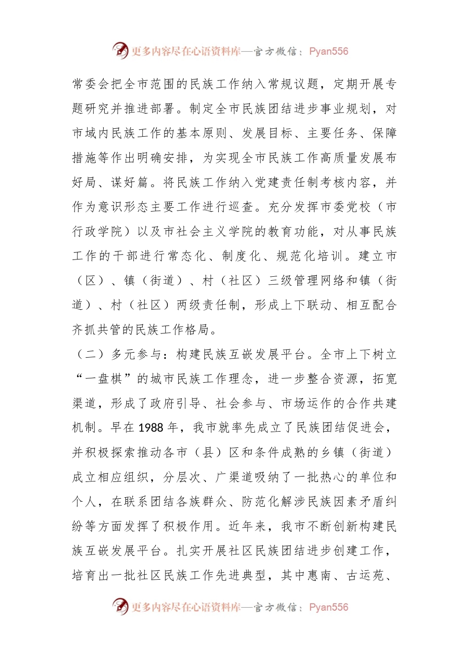 关于全市民族团结进步事业发展情况的调研报告.docx_第2页