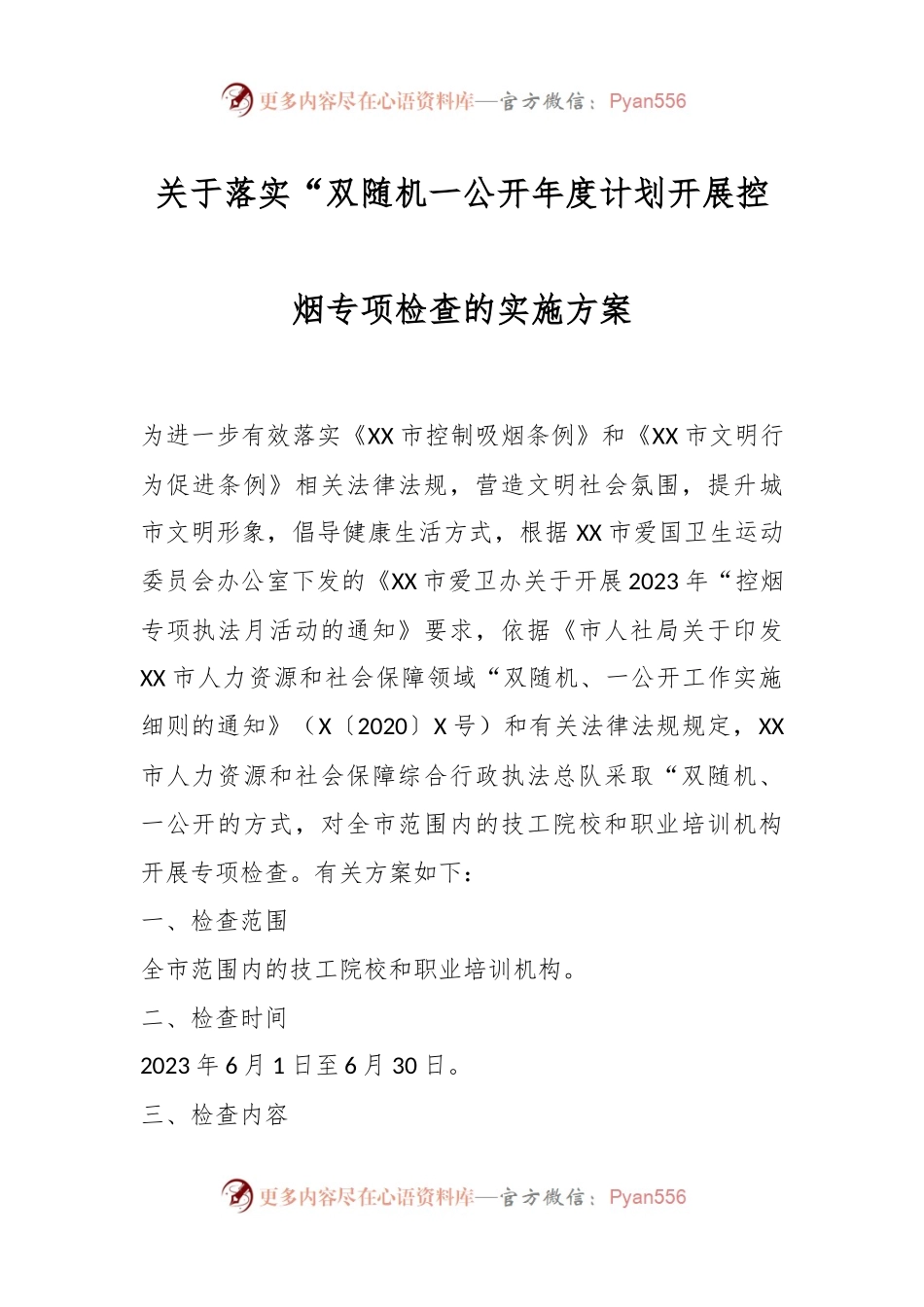 关于落实“双随机一公开年度计划开展控烟专项检查的实施方案.docx_第1页
