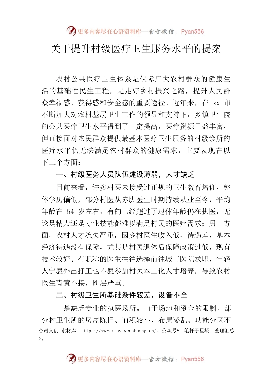 关于提升村级医疗卫生服务水平的提案.docx_第1页
