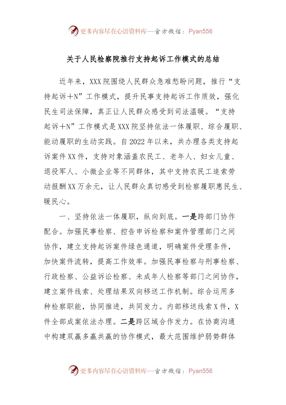 关于人民检察院推行支持起诉工作模式的总结.docx_第1页