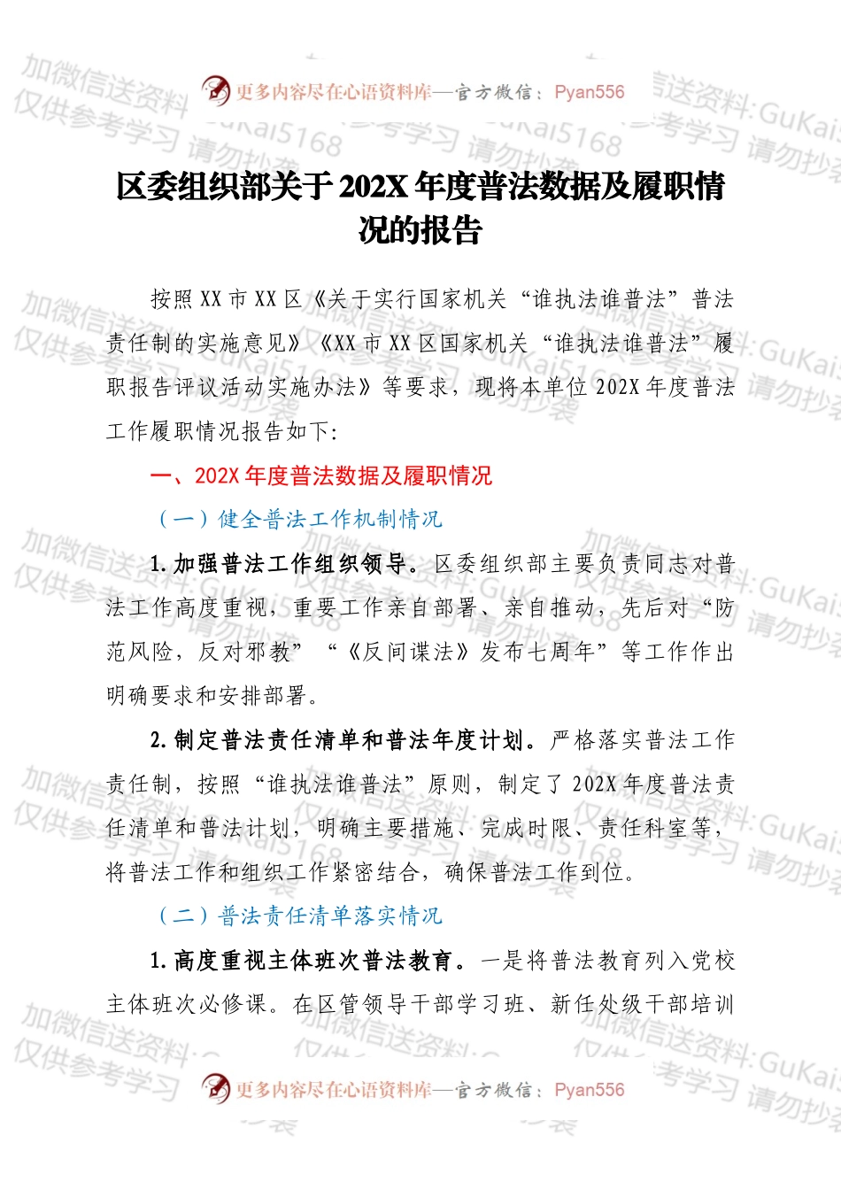 区委组织部关于202X年度普法数据及履职情况的报告.docx_第1页