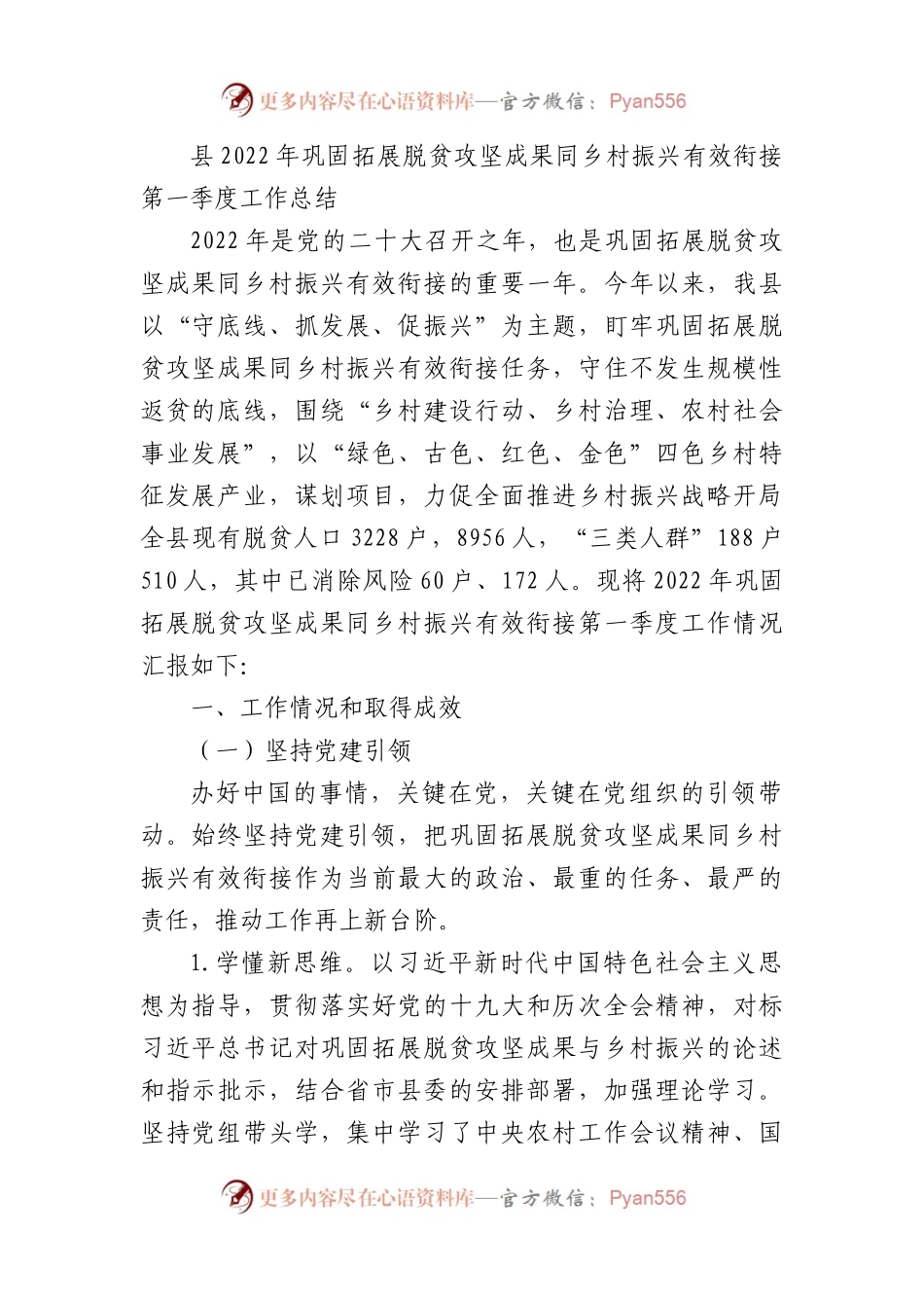 县2022年巩固拓展脱贫攻坚成果同乡村振兴有效衔接第一季度工作总结.docx_第1页