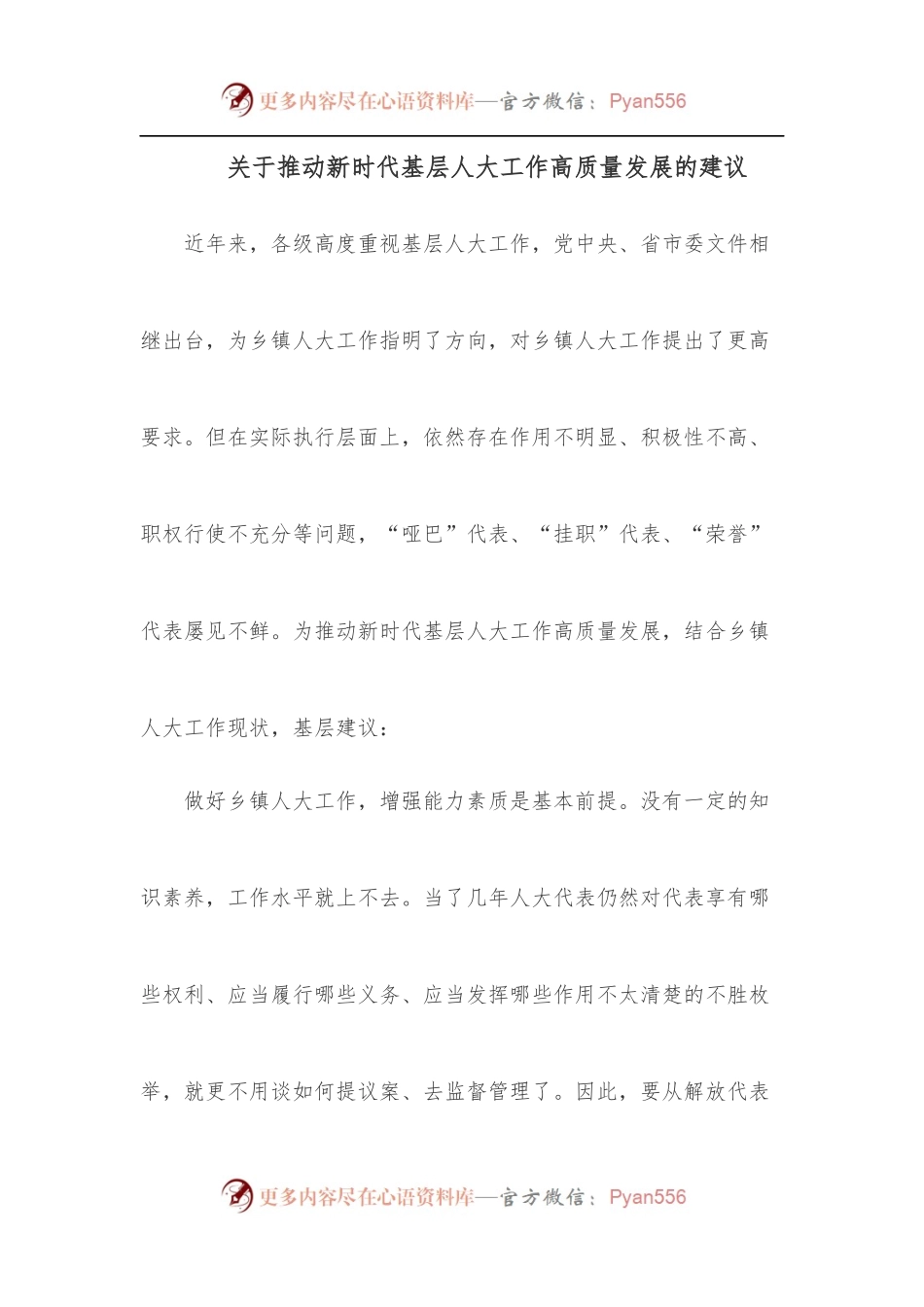 关于推动新时代基层人大工作高质量发展的建议.docx_第1页