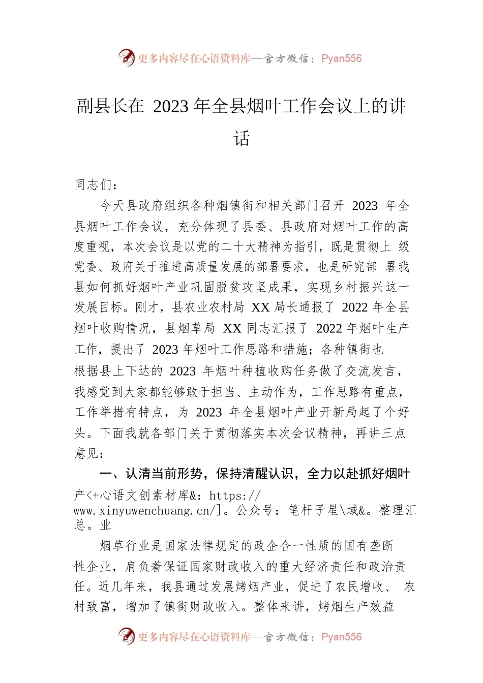 副县长在2023年全县烟叶工作会议上的讲话.docx_第1页