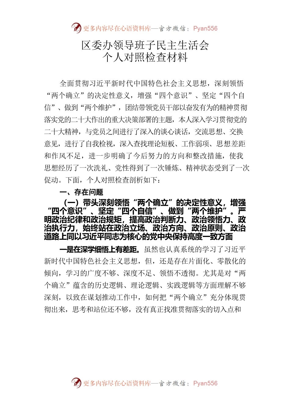 区委办领导班子民主生活会个人对照检查材料.docx_第1页