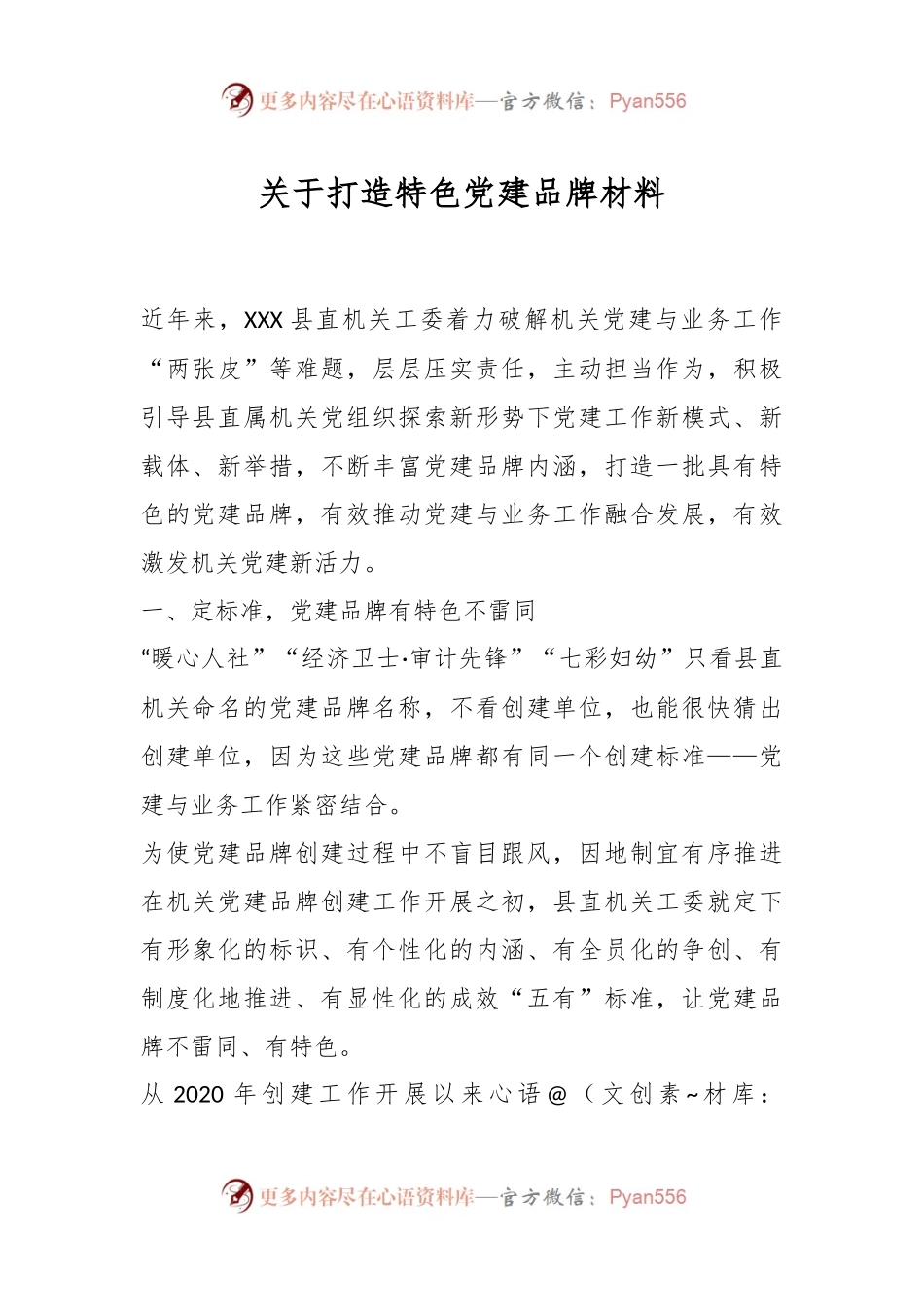 关于打造特色党建品牌材料.docx_第1页