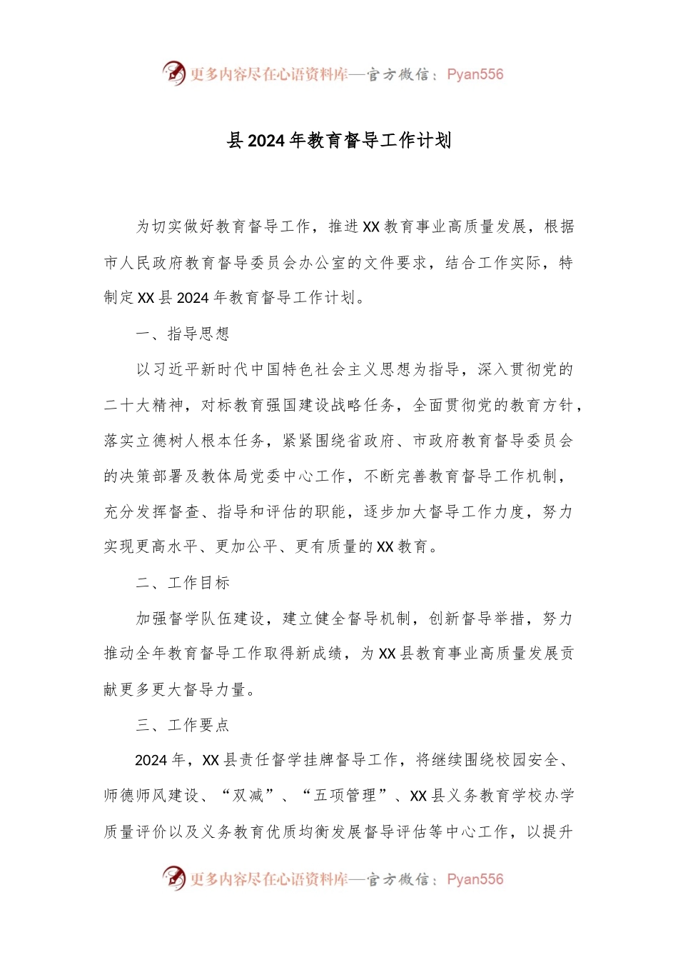 县2024年教育督导工作计划.docx_第1页