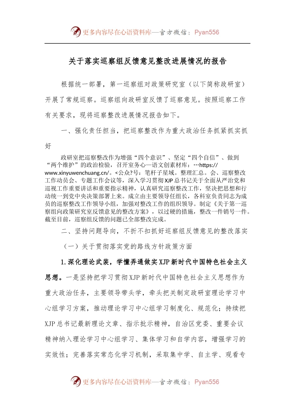 关于落实巡察组反馈意见整改进展情况的报告.docx_第1页
