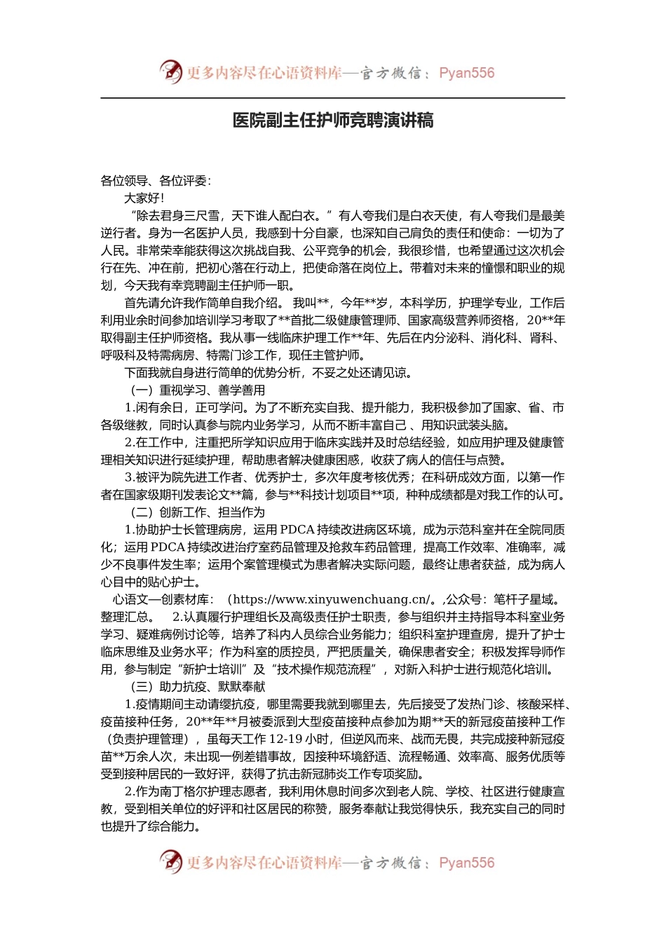 医院副主任护师竞聘演讲稿.docx_第1页