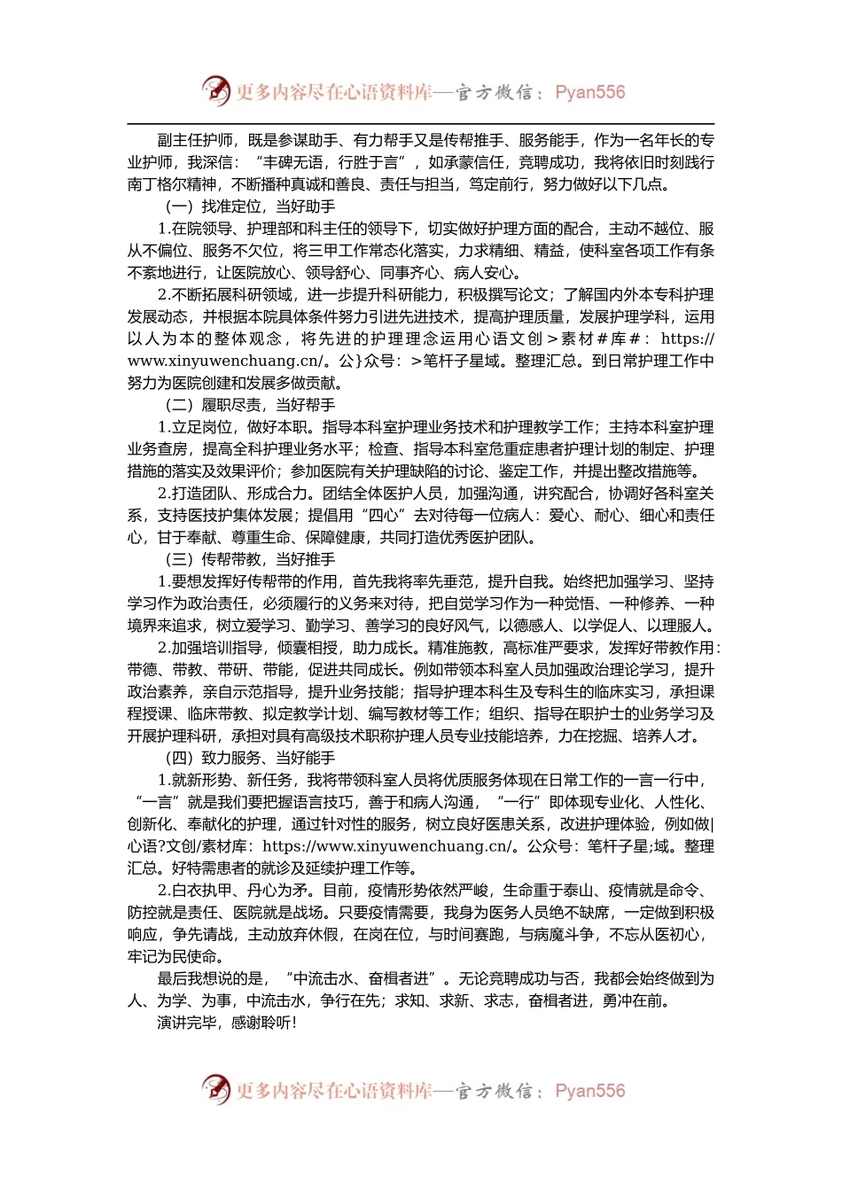 医院副主任护师竞聘演讲稿.docx_第2页
