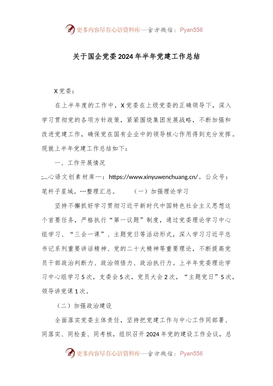 关于国企党委2024年半年党建工作总结.docx_第1页