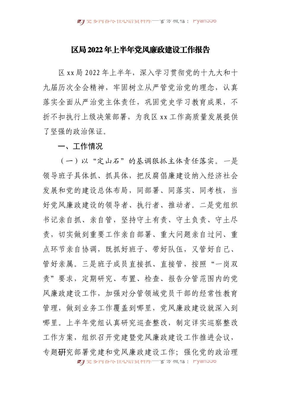 区局2022年上半年党风廉政建设工作报告[3].docx_第1页