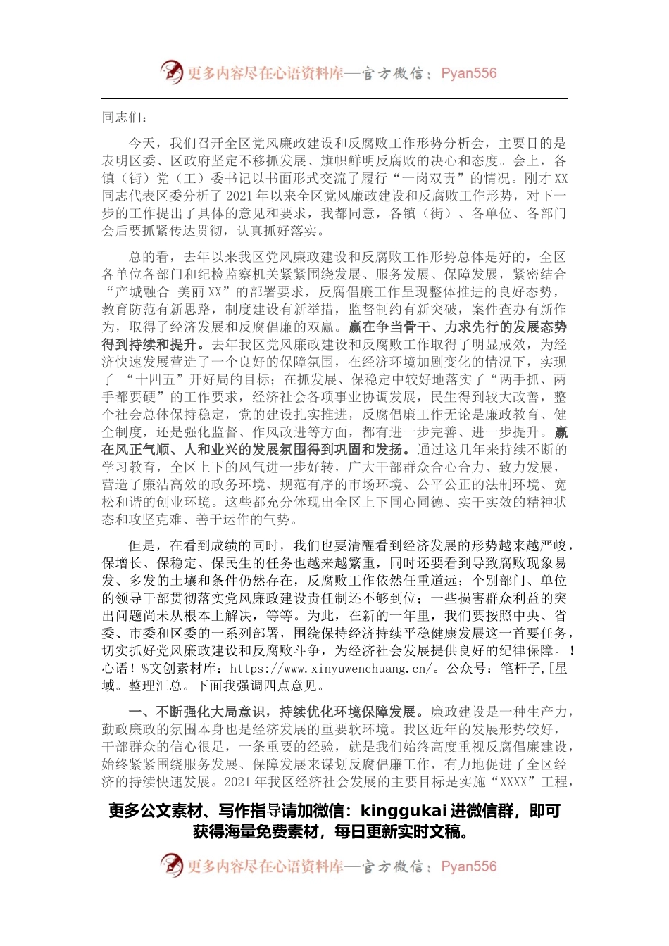 区委书记在全区党风廉政建设和反腐败工作形势分析会上的讲话提纲.docx_第1页