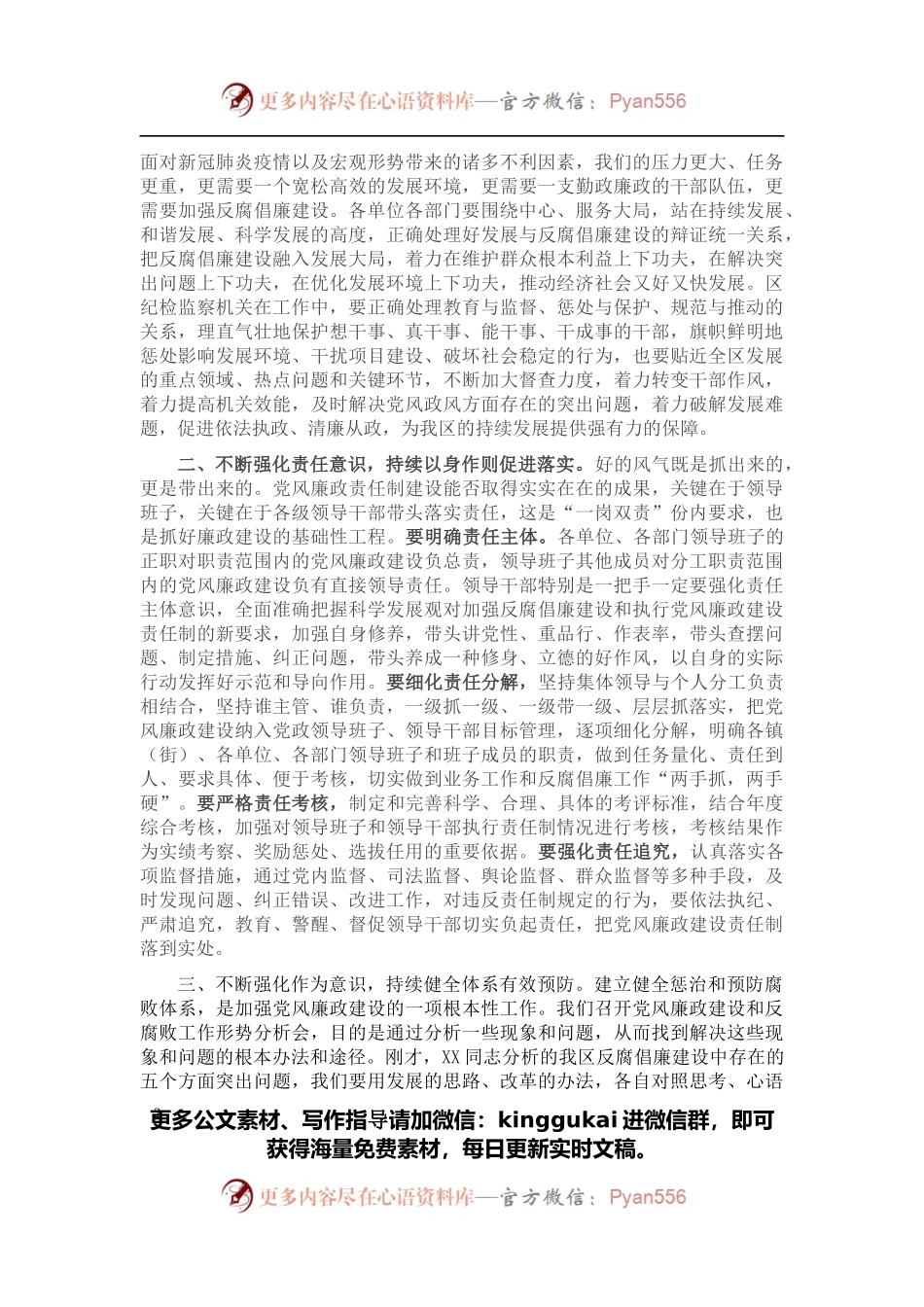 区委书记在全区党风廉政建设和反腐败工作形势分析会上的讲话提纲.docx_第2页