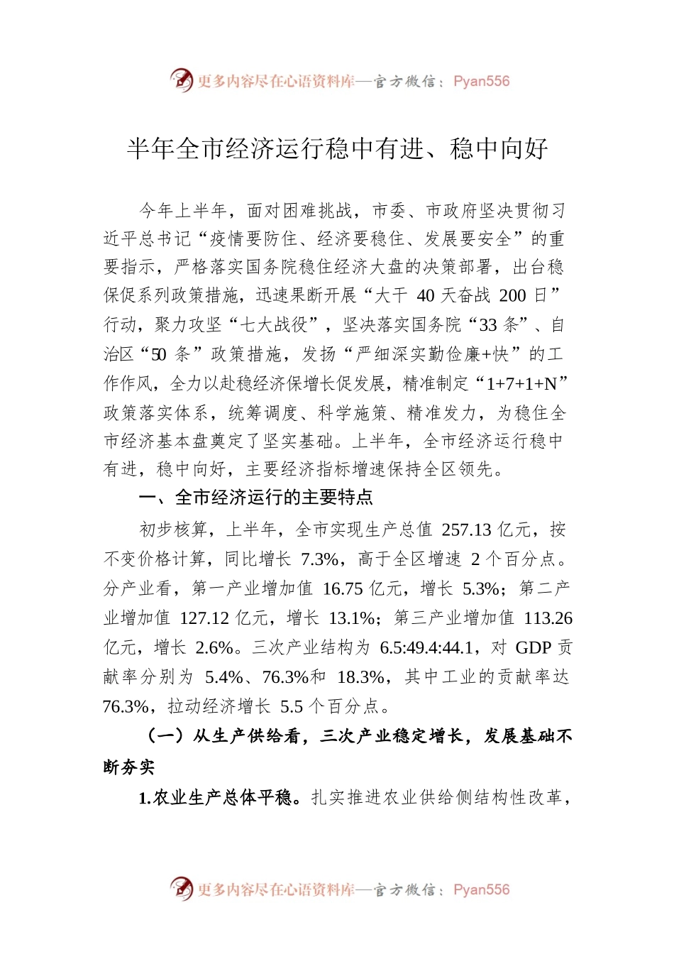 半年全市经济运行稳中有进、稳中向好.docx_第1页
