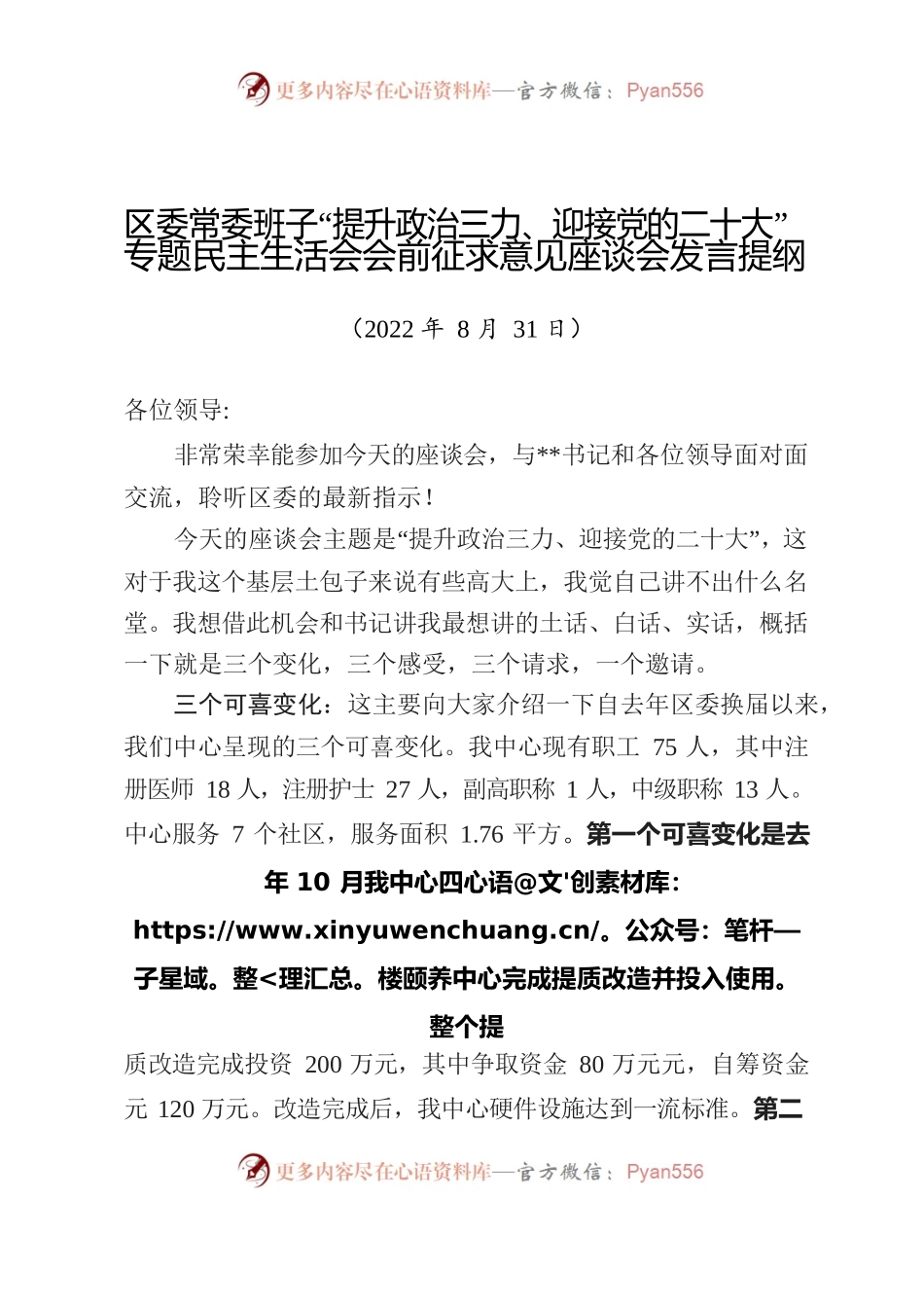 区委常委班子“提升政治三力、迎接党的二十大”专题民主生活会会前征求意见座谈会发言提纲.docx_第1页